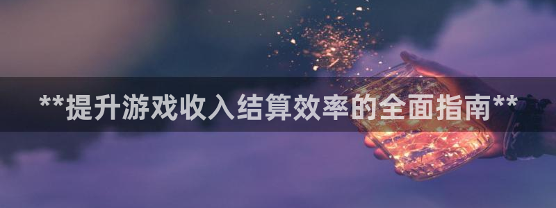 新航娱乐的股东名单和背景介绍是什么