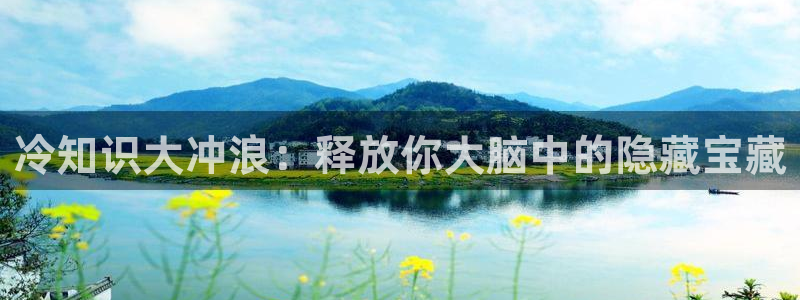 新航娱乐扣费是什么费用啊多少钱：冷知识大冲浪：释放你大脑中的隐藏宝藏