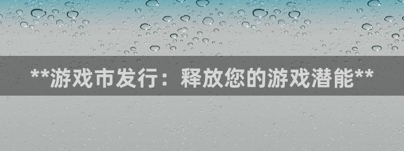 新航娱乐到.3.3.4.8.2新航娱乐.可以吗.长久.中国：**游戏市发行：释放您的游戏潜能**