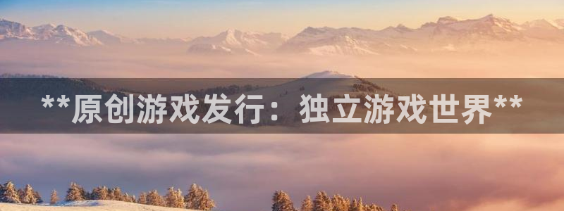 新航娱乐扣款后还能重新扣嘛怎么回事：**原创游戏发行：独立游戏世界**