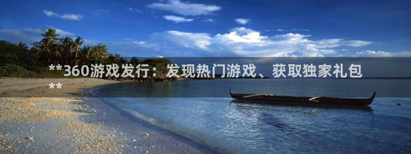 新航娱乐扣款后还能重新扣吗怎么操作：**360游戏发行：发现热门游戏、获取独家礼包
**