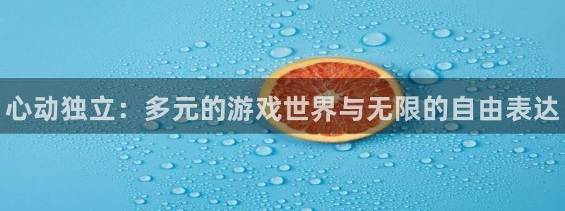 新航娱乐公司旗下艺人有哪些：心动独立：多元的游戏世界与无限的自由表达
