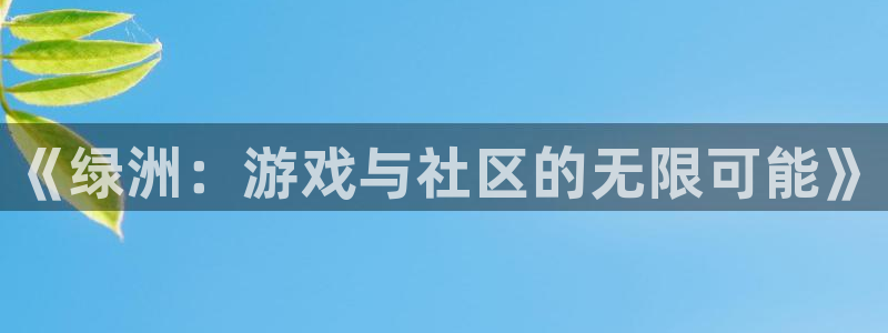 新航娱乐扣费是什么费用啊多少钱